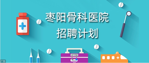棗陽(yáng)骨科醫(yī)院