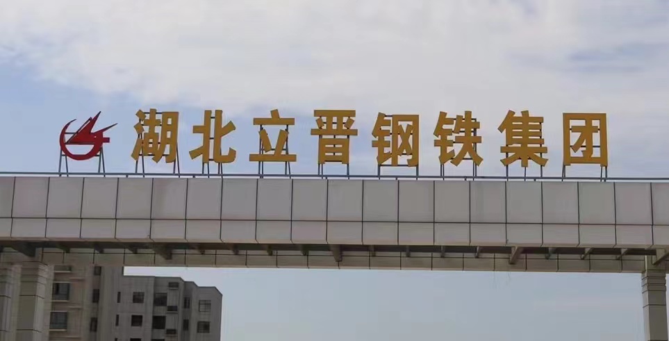 湖北立晉鋼鐵集團(tuán)有限公司